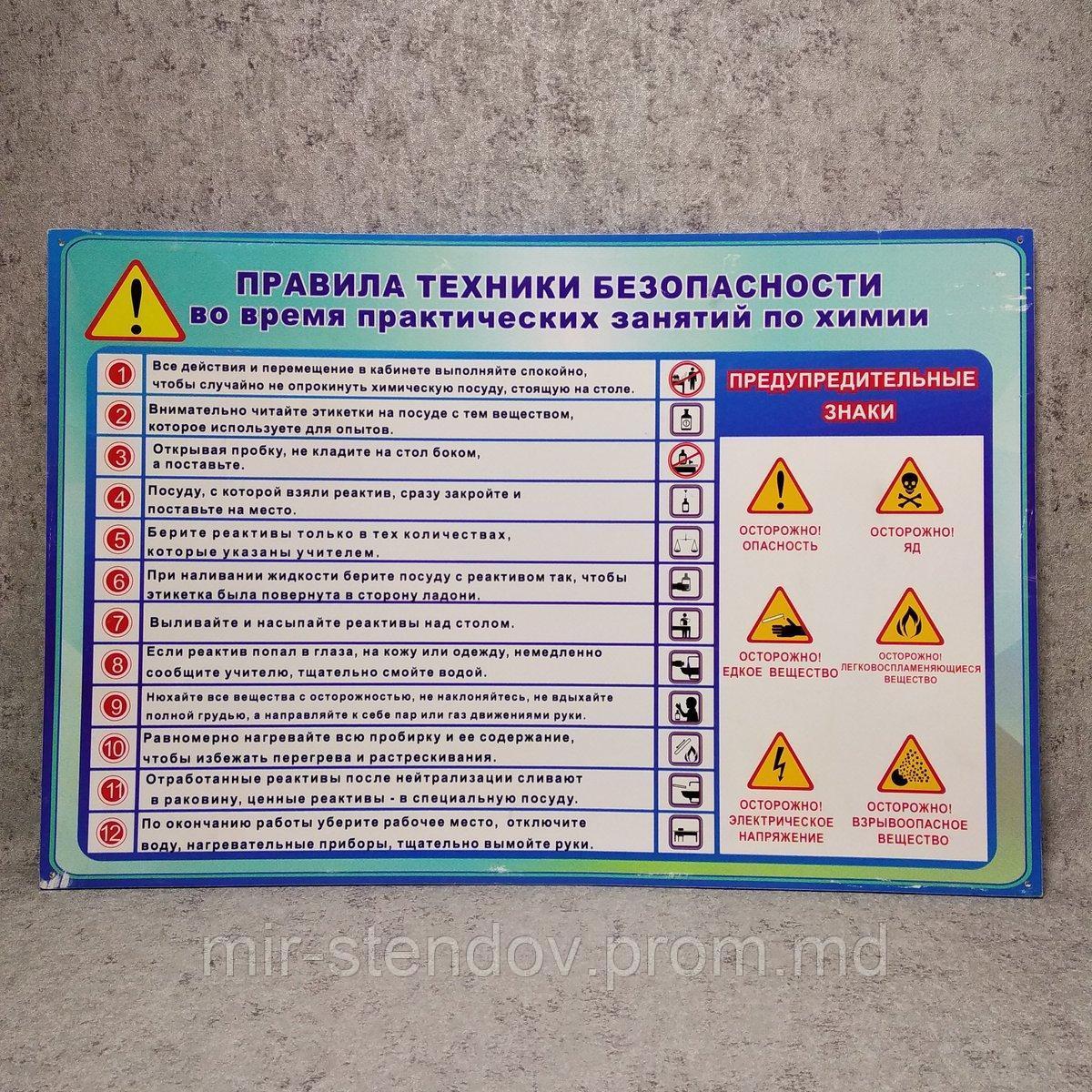 Правила техники безопасности. Стенд для кабинета химии на русском языке - фото 1 - id-p5997919