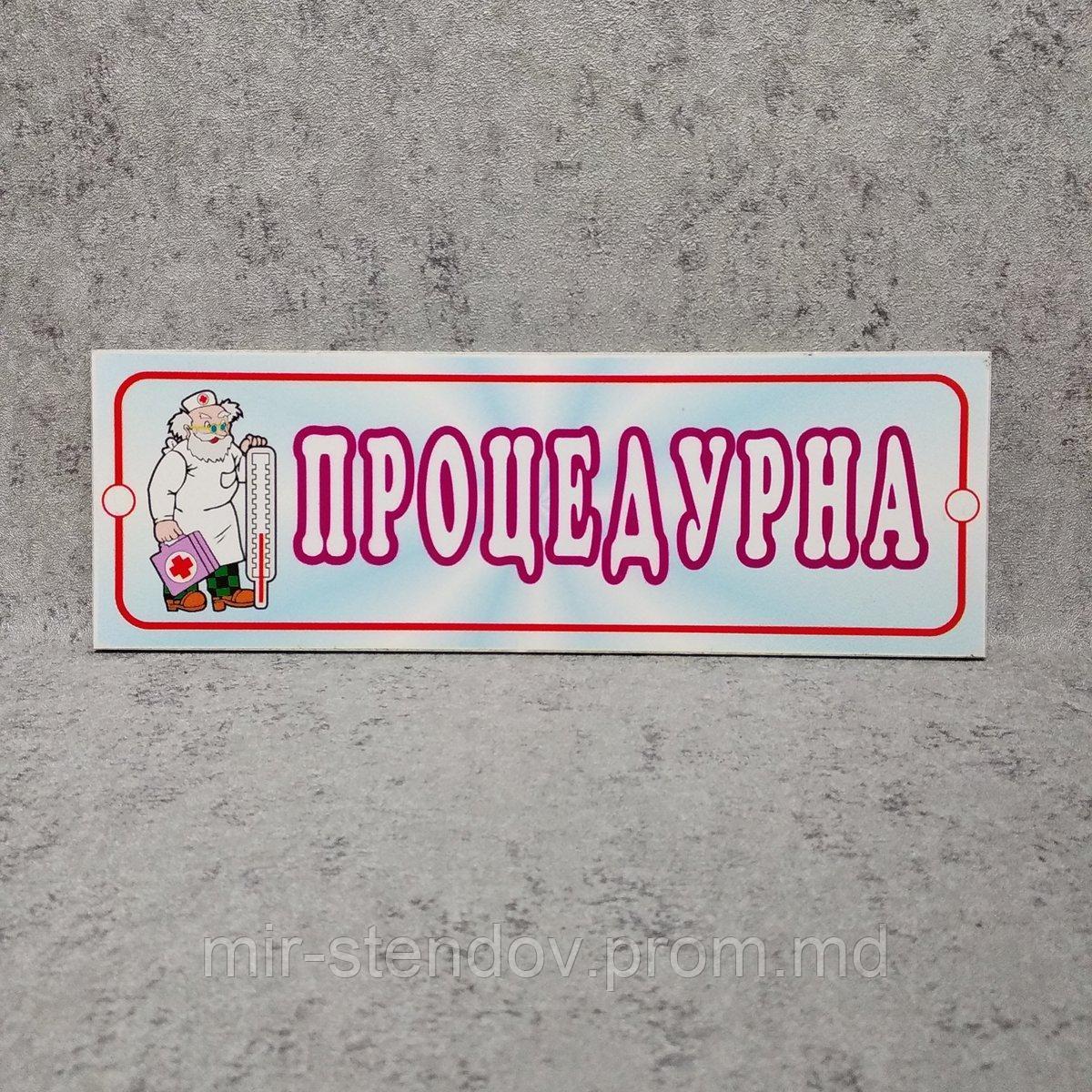 Табличка Процедурная, фото 1