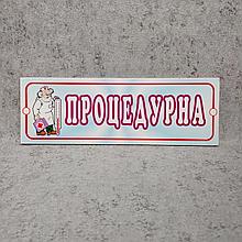 Табличка Процедурная