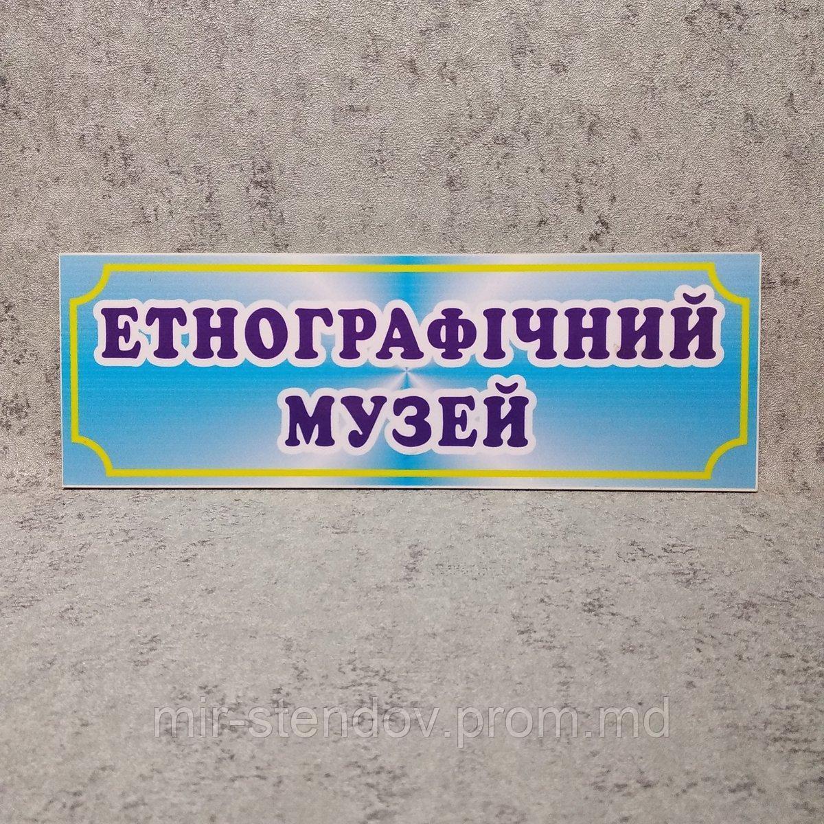 Табличка этнографический музей, фото 1