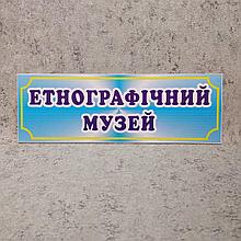 Табличка этнографический музей