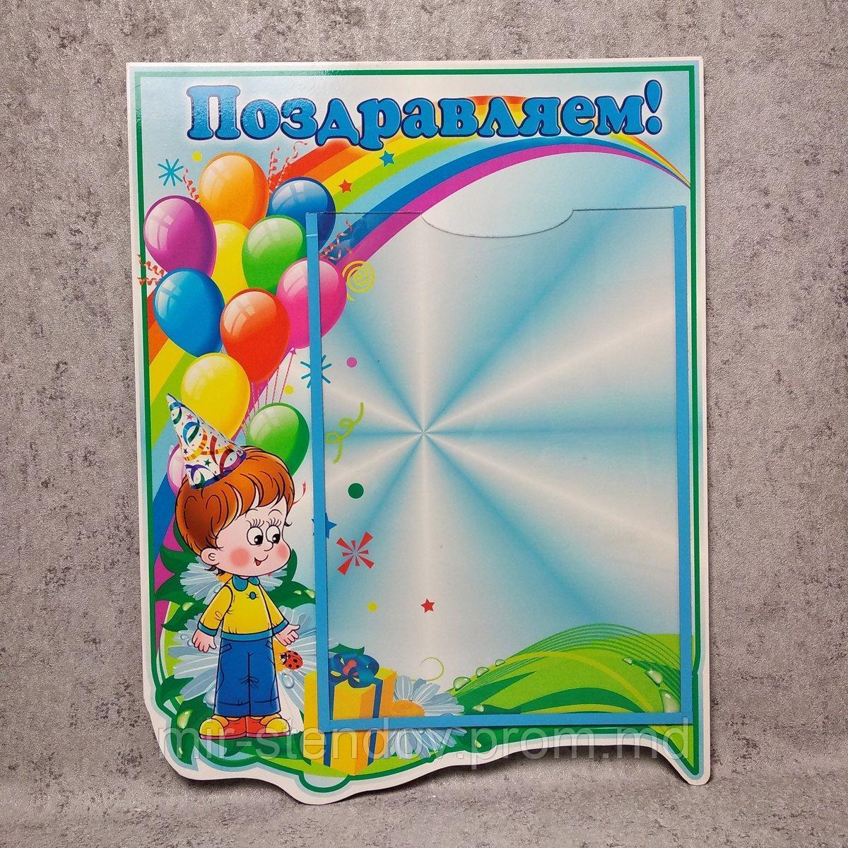 Стенд Поздравительный уголок (на русском языке), фото 1