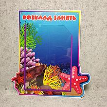 Стенд Расписание занятий "Морские звёздочки"