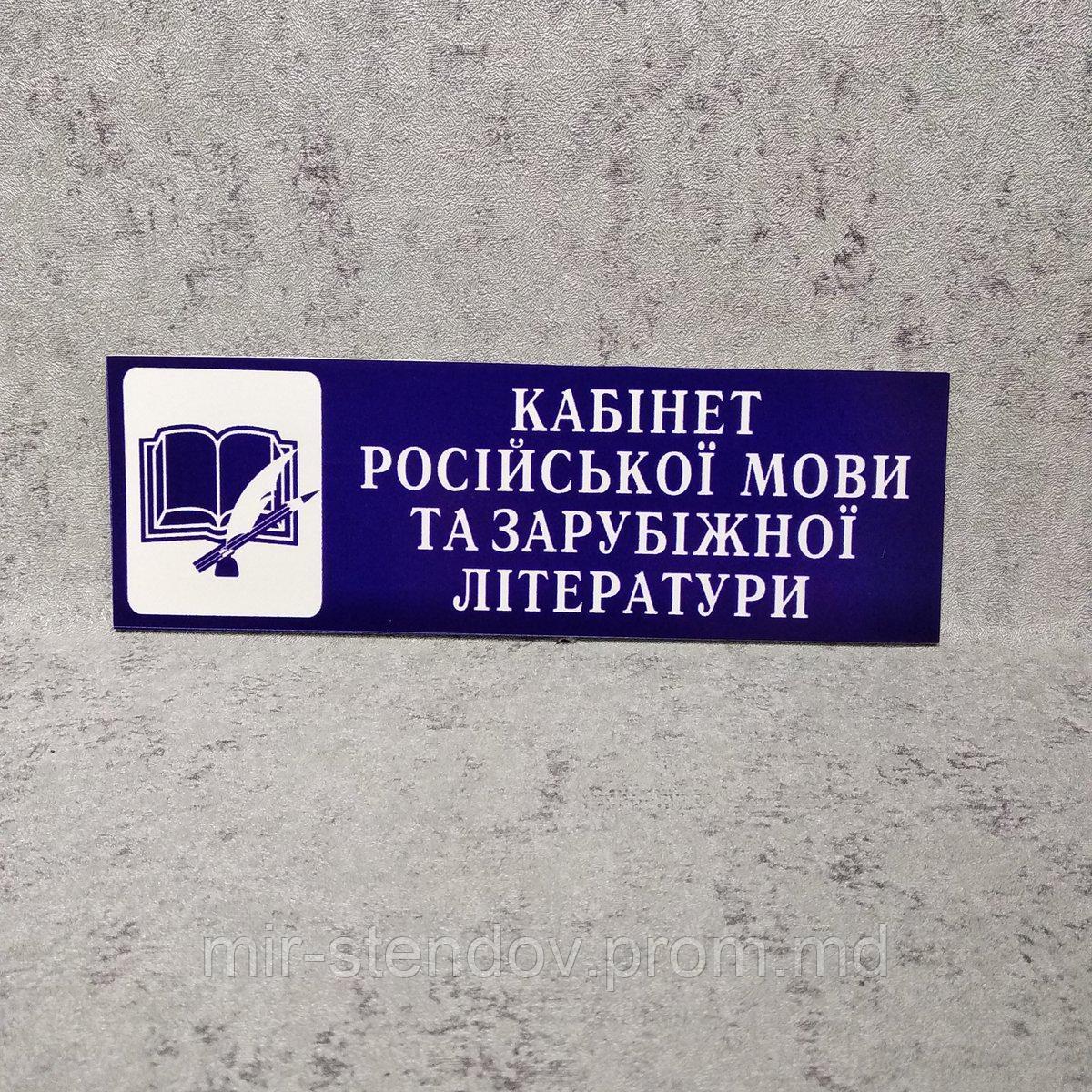 Кабінет російської мови та зарубіжної літератури. Табличка кабинетная, фото 1