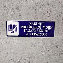 Кабінет російської мови та зарубіжної літератури. Табличка кабинетная