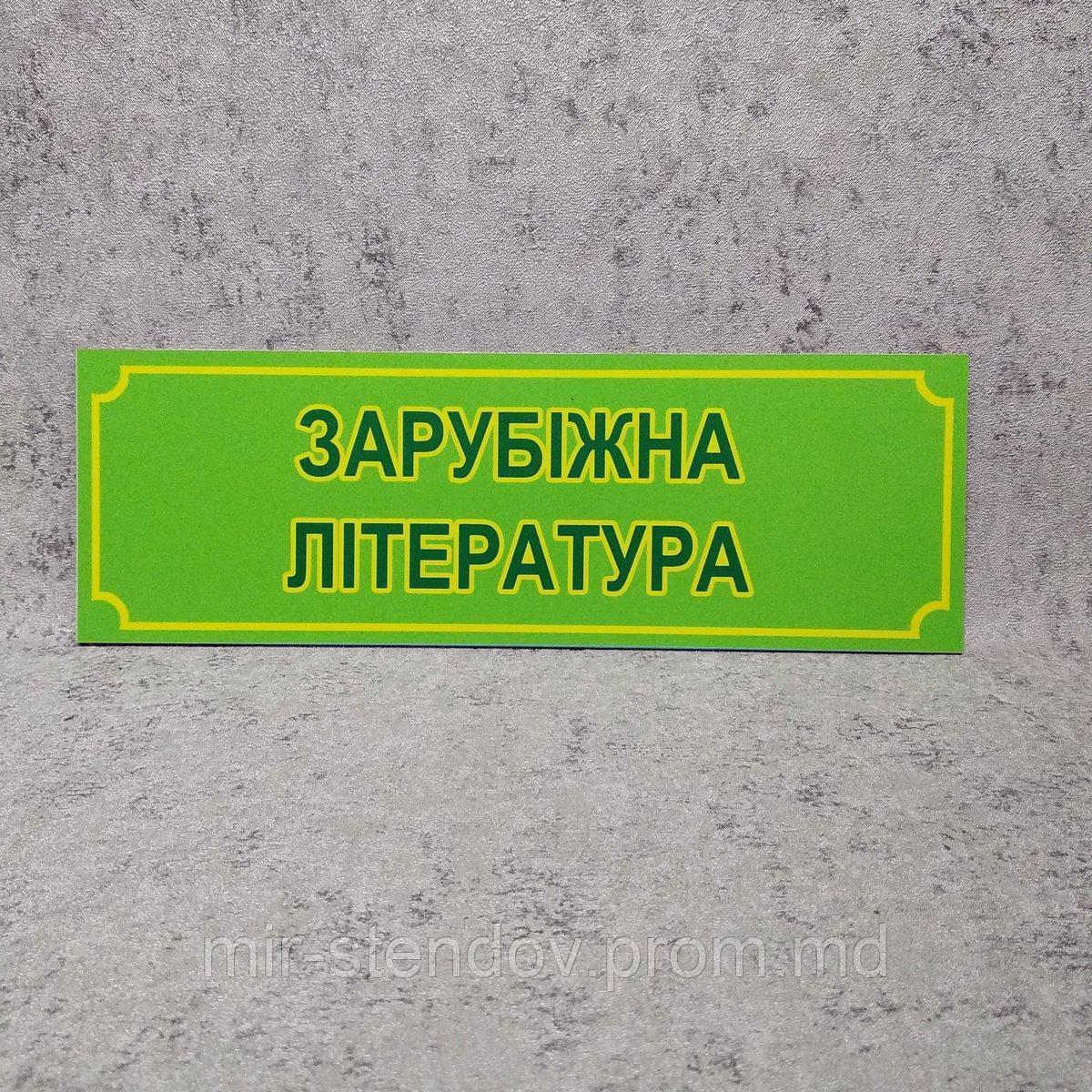Зарубіжна література. Табличка кабінетна, фото 1