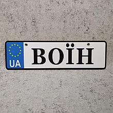 Номер на коляску "Воин"