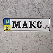 Номер на коляску Макс (Машинка)