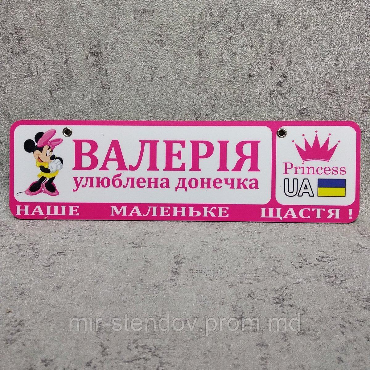 Розовый Номер на коляску с именем  "Любимая доченька..." (Мини Маус принцесса), фото 1