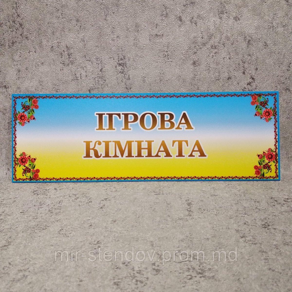 Табличка Игровая комната (Золотистые буквы), фото 1