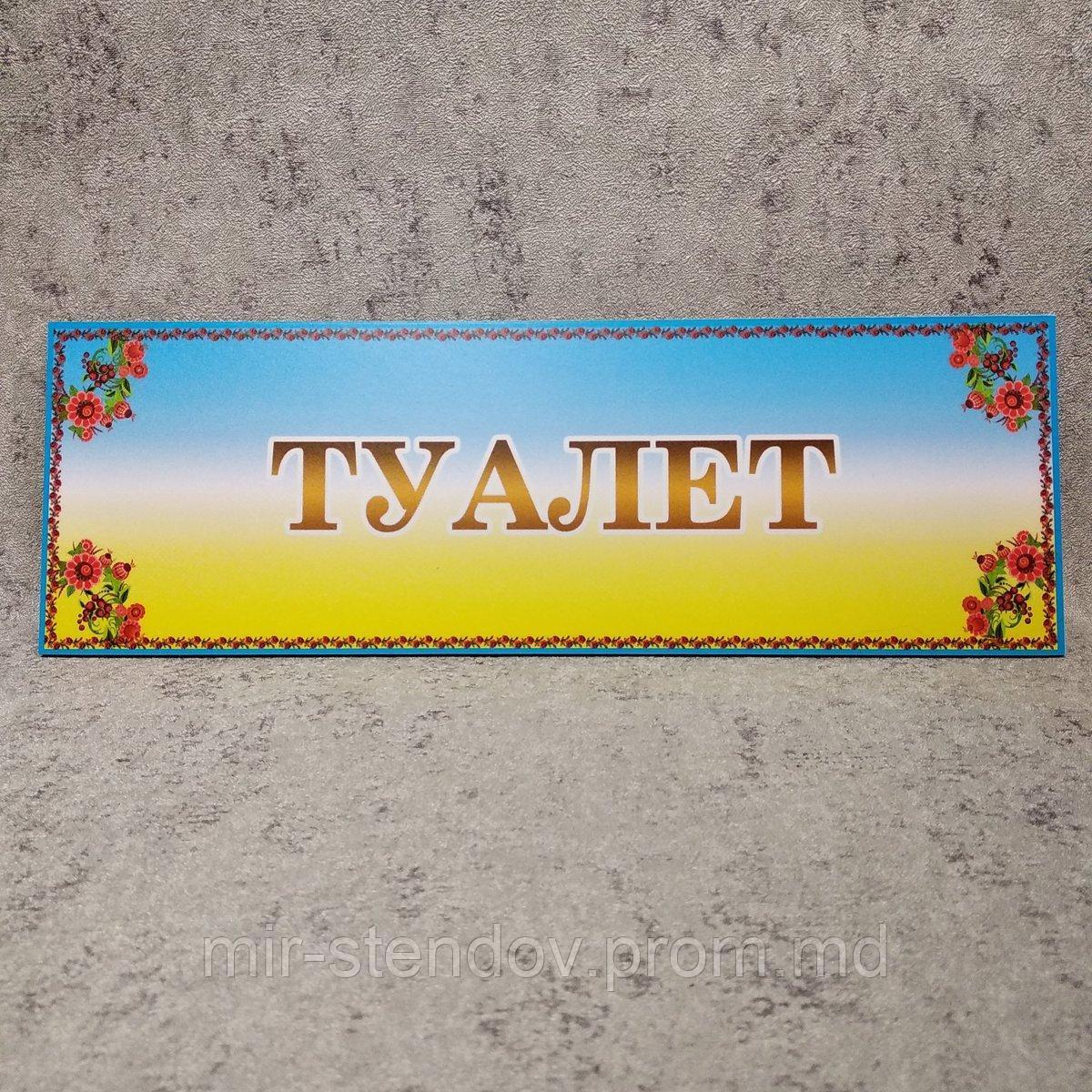 Табличка Туалет  (Золотистые буквы), фото 1