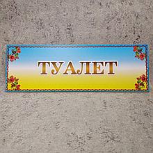 Табличка Туалет  (Золотистые буквы)