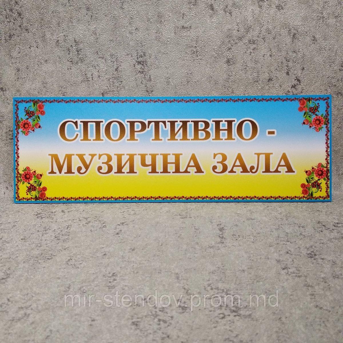 Табличка Спортивно-музыкальный зал (Золотистые буквы), фото 1