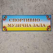 Табличка Спортивно-музыкальный зал (Золотистые буквы)
