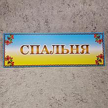 Табличка Спальня (Золотистые буквы)