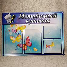 Методический уголок. Пластиковый стенд