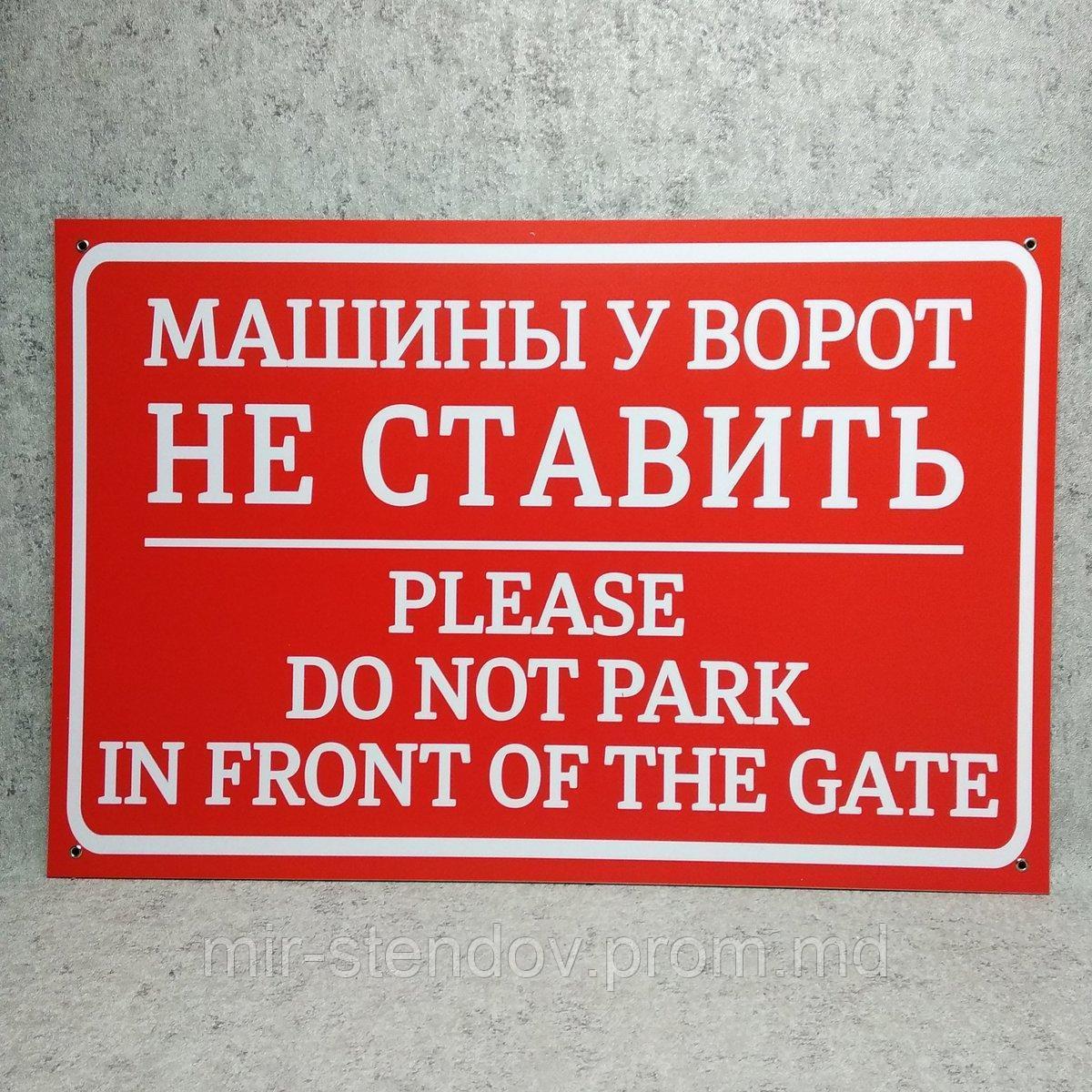 Табличка Машины у ворот не ставить (с дубляжом на английском), фото 1