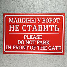 Табличка Машины у ворот не ставить (с дубляжом на английском)