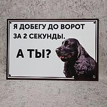 Табличка Я добегу до ворот за 2 секунды, а ты? (Кокер Спаниель)
