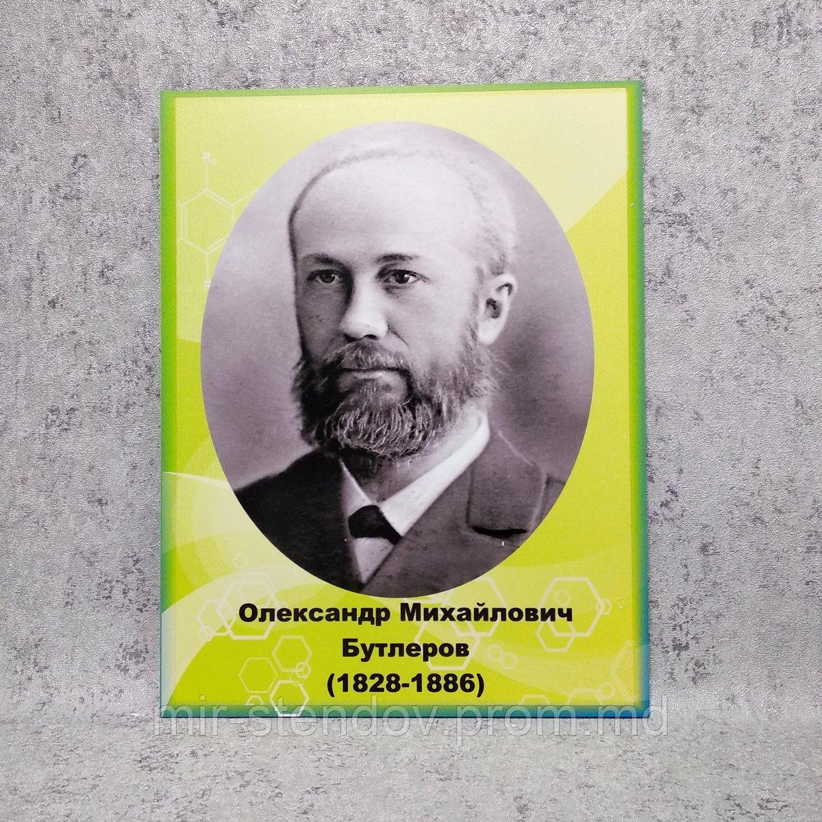 Бутлеров. Портреты для кабинета химии, фото 1