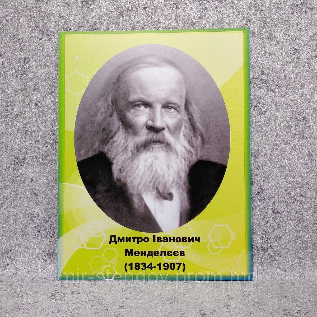 Менделеев. Портреты для кабинета химии, фото 1