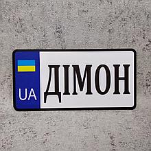 Номер Сувенирный UA  (20х10 см)