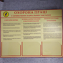 Охрана труда . Стенд для детского сада