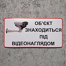 Наклейка Объект находится под видеонаблюдением