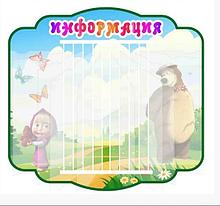 Стенд-книжка Маша и Медведь