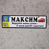 Номер на коляску с именем сыночка  "Берегите мамы дочек...".  (UA Герб ) "Маквин" 28х8 см, фото 2