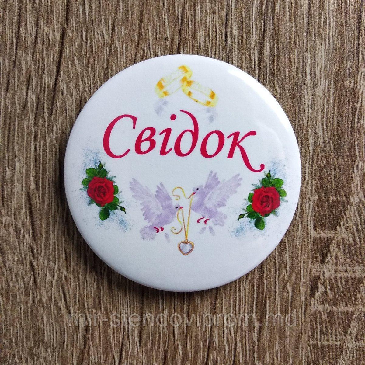 Свидетель. Значок для свадьбы. Свадебные значки, фото 1