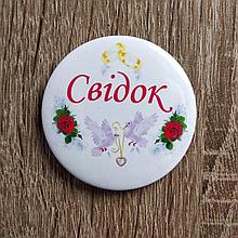 Свидетель. Значок для свадьбы. Свадебные значки