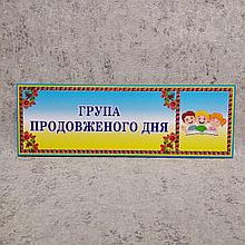 Табличка кабинетная Группа продленного дня
