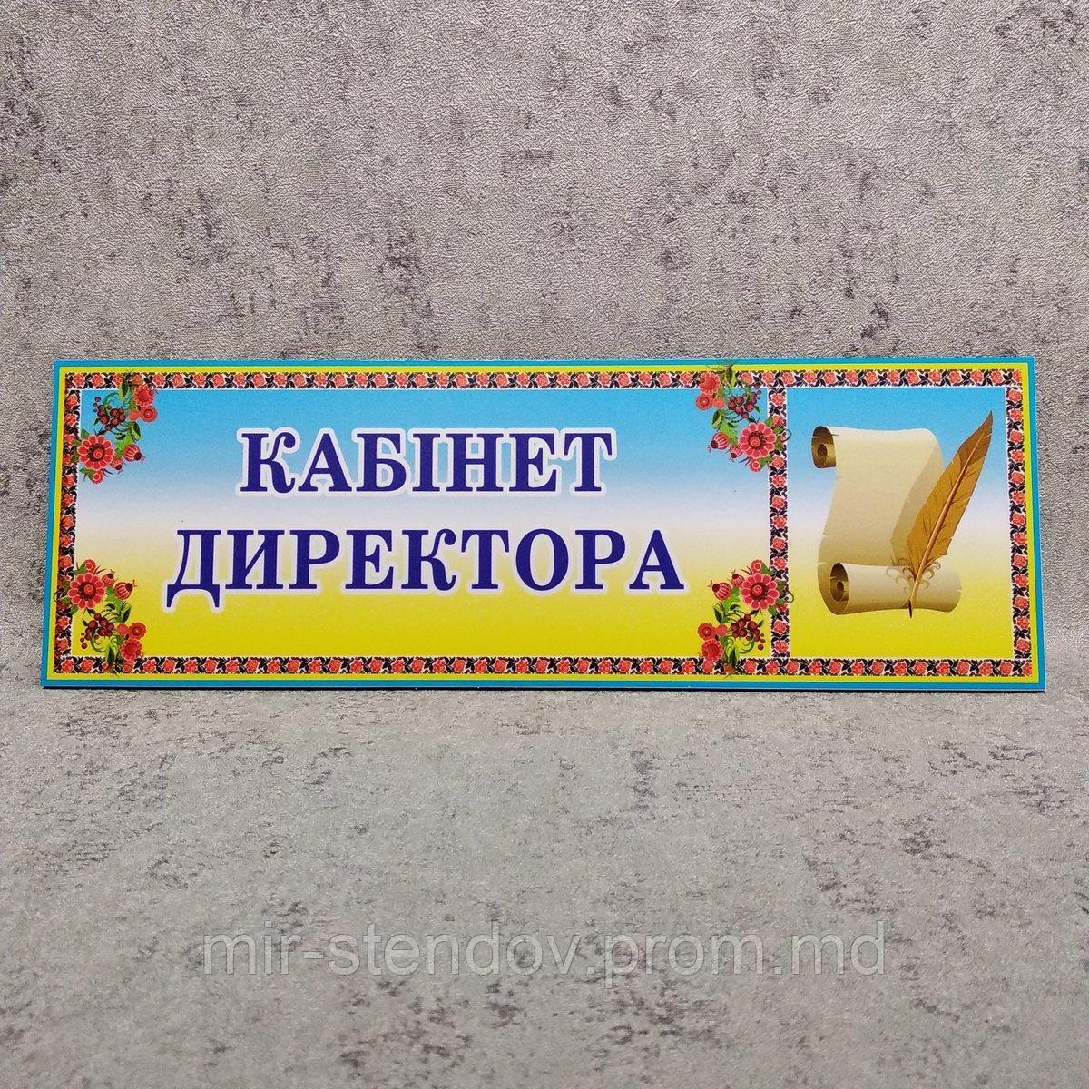 Табличка Кабинет директора, фото 1