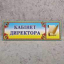 Табличка Кабинет директора