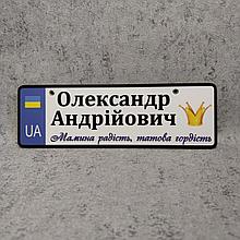 Номер на коляску с именем и отчеством ребенка "Мамина радость, папина гордость" (Корона)