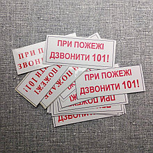 Наклейка При пожаре звоните 101