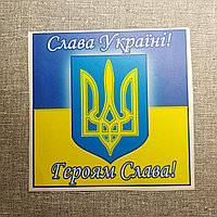 Наклейка на авто Слава Україні! Героям Слава!