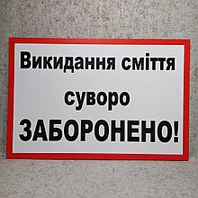 Запрещающая табличка Выбрасывание мусора строго запрещено