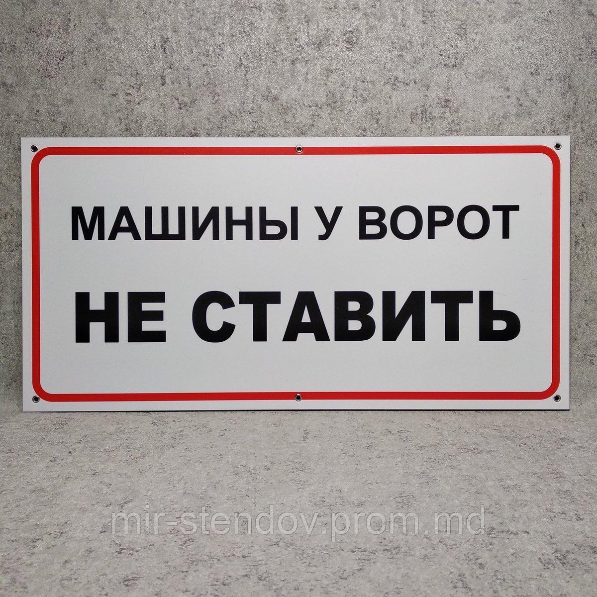Табличка Машины у ворот не ставить, фото 1