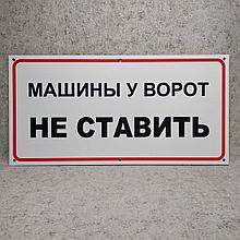 Табличка Машины у ворот не ставить