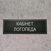 Табличка Кабинет логопеда