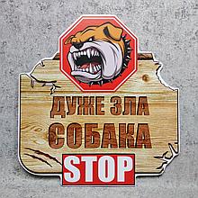 Табличка "Очень злая собака! STOP"