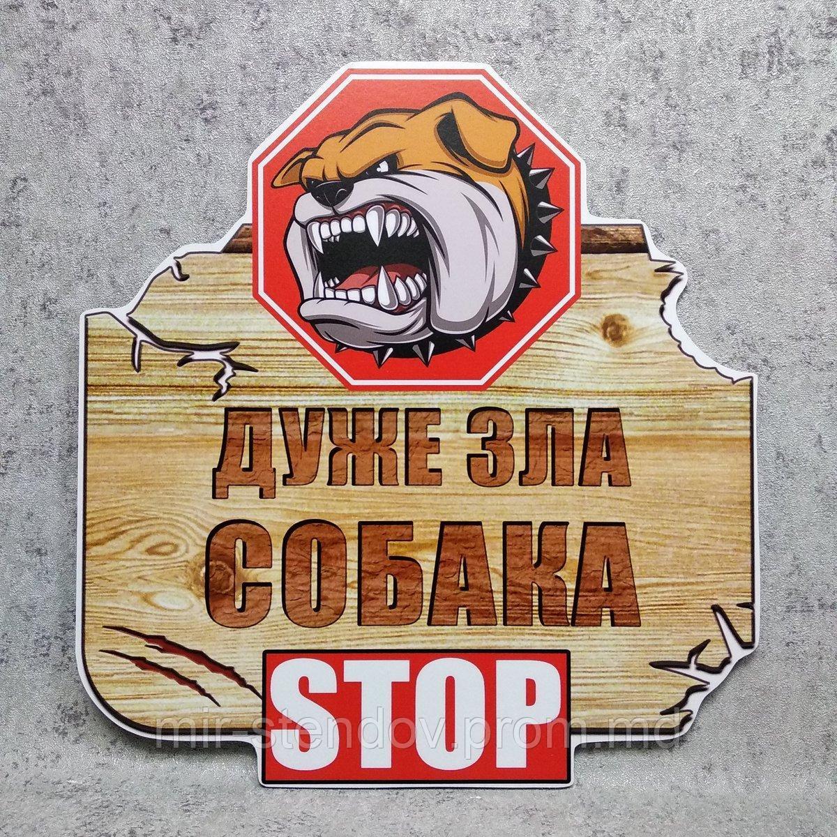 Табличка "Очень злая собака! STOP" - фото 1 - id-p10424840