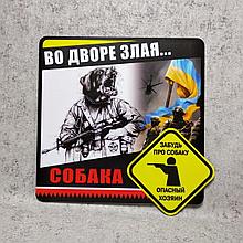 Табличка "Во дворе злая собака"