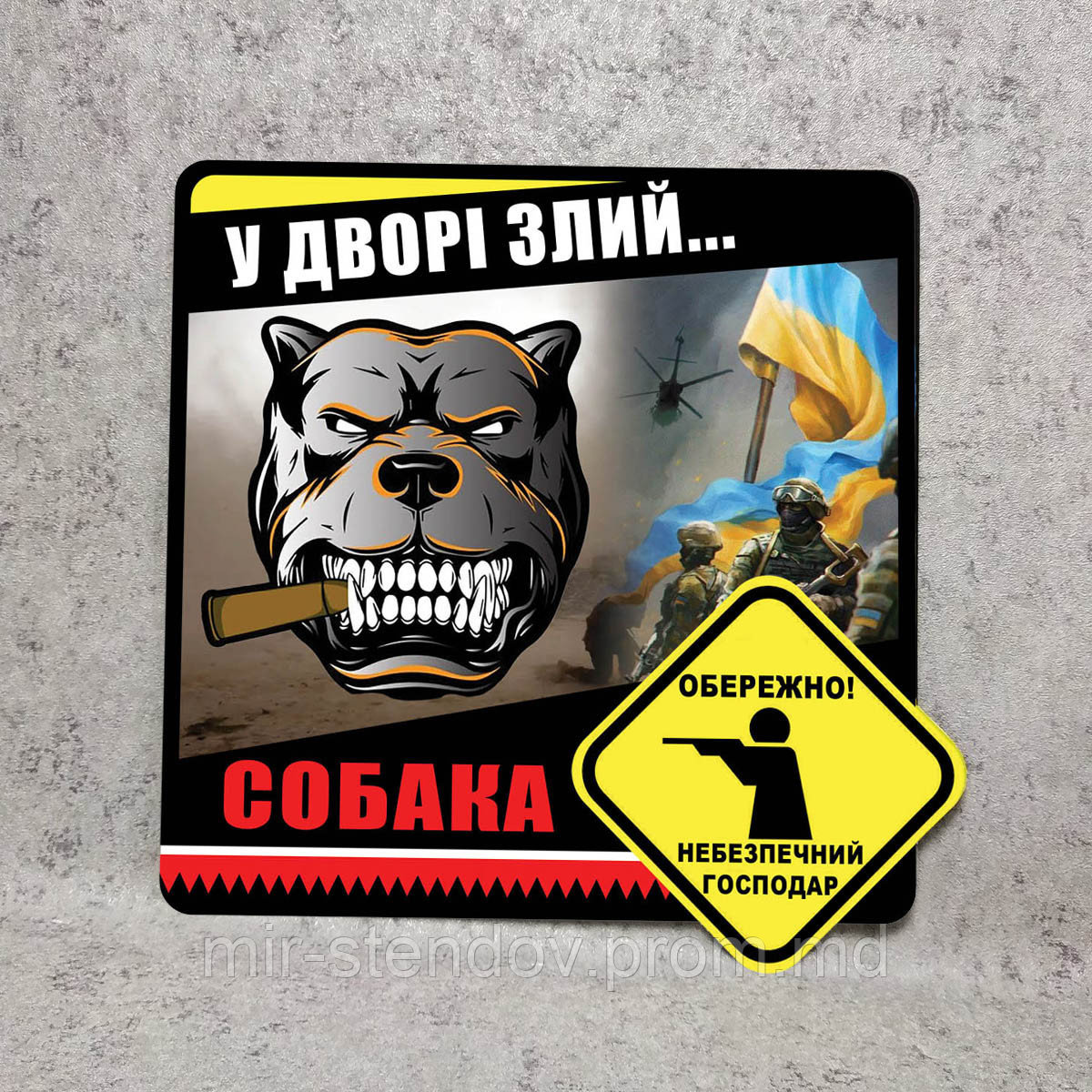 Табличка "Во дворе злая собака и опасный хозяин", фото 1