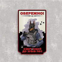 Табличка "Осторожно! Вооружённый до зубов пёс"
