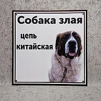 Табличка "Собака злая. Цепь китайская!" (Московская сторожевая)