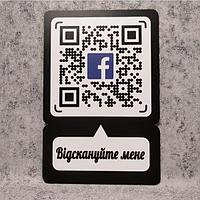 Пластиковая табличка Фейсбук-визитка с надписью "Отсканируй меня" (QR-код)