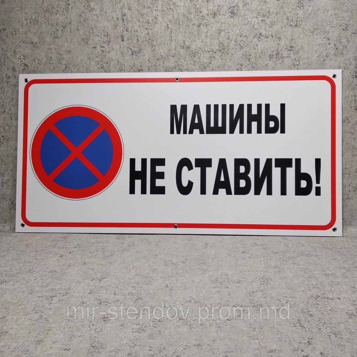 Табличка Машины не ставить (Рис. знака "Остановка запрещена"), фото 1